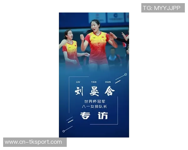 对话黄敏：回顾排球生涯的辉煌与挑战与未来展望